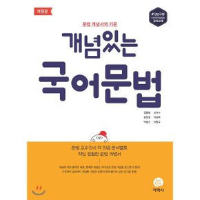(중고/중)개념있는 국어 문법 (2023년용) : 문법 개념서의 기준