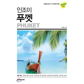 (중고/중)인조이 푸껫 : 여행을 즐기는 가장 빠른 방법