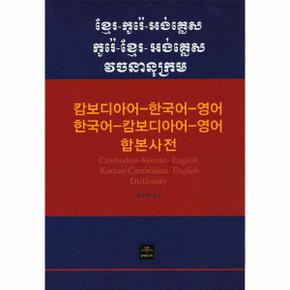 캄보디아어 한국어 영어 한국어 캄보디아어 영어 합본사전