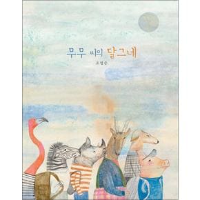 무무 씨의 달그네 (양장)