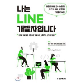 (중고/중)나는 LINE 개발자입니다 : 라인의 개발 고수 12인의 도전과 ?...