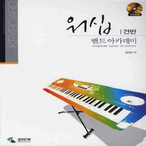  삼호ETM 워십 밴드아카데미 - 건반 (CD1장포함)