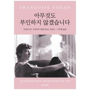 아무것도 부인하지 않겠습니다  프랑수아즈 사강과의 대담 19541992 _P334367319