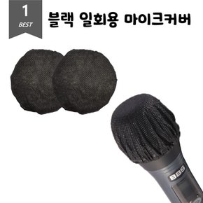 위생 마이크커버 일회용 덮개 블랙 2개입 30Set