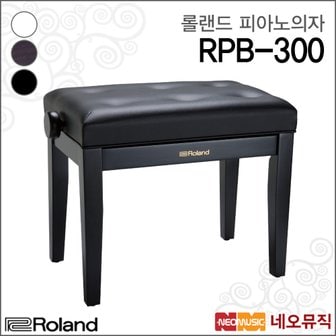 롤랜드 피아노의자 Roland RPB-300(의자)/ RPB300