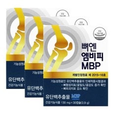  뼈엔 엠비피 MBP 130mgX30캡슐X3개/유단백추출물 골다공증 MBP가루