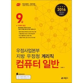 2016 9급 우정사업본부 지방 우정청 계리직 - 컴퓨터일반