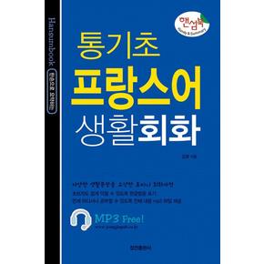 통기초 프랑스어 생활회화