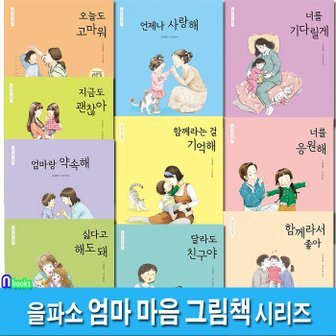 앤북스 을파소 엄마 마음 그림책 1-10 세트(전10권)/함께라서좋아.너를응원해.엄마랑약속해.오늘도고마워.언제나사랑해.너를기다릴게.지금도괜찮아.함께라는걸기억해 외