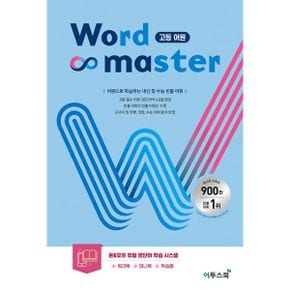 워드 마스터 Word Master 고등 어원 : 직관적으로 쉽게 이해하는 어원 단어장