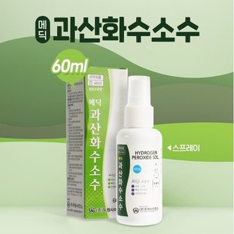  메딕 과산화수소스프레이 60ml 상처소독 소독용 과산화수소수