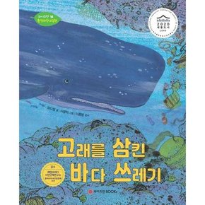 [와이즈만BOOKS] 고래를 삼킨 바다 쓰레기  - 양장본 Hardcover