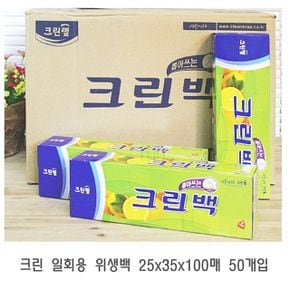 크린랩 크린 일회용 위생백 비 25x35x100매 50개입