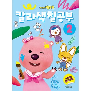 뽀롱뽀롱 뽀로로 칼라 색칠공부 2 (개정판)