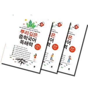  마더텅 뿌리깊은 중학국어 독해력 1 2 3 단계 선택