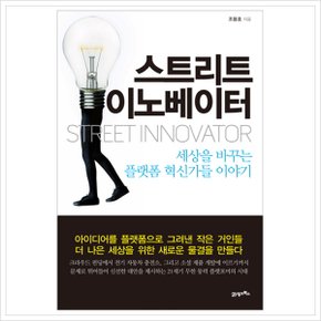 스트리트 이노베이터 : : 세상을 바꾸는 플랫폼 혁신가들 이야기 [화진유통]