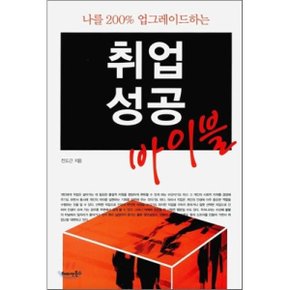 취업성공 바이블 : 나를 200% 업그레이드하는  전도근