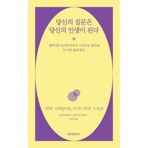 당신의 질문은 당신의 인생이 된다 : 철학자와 심리학자의 두 시선으로 풀어낸 더 나은 삶의 방식