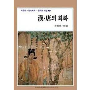 한 당의 회화(중국의 미술 1)