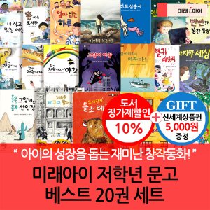 MIRE i 미래아이 초등저학년 문고 베스트 20권세트/상품권5천