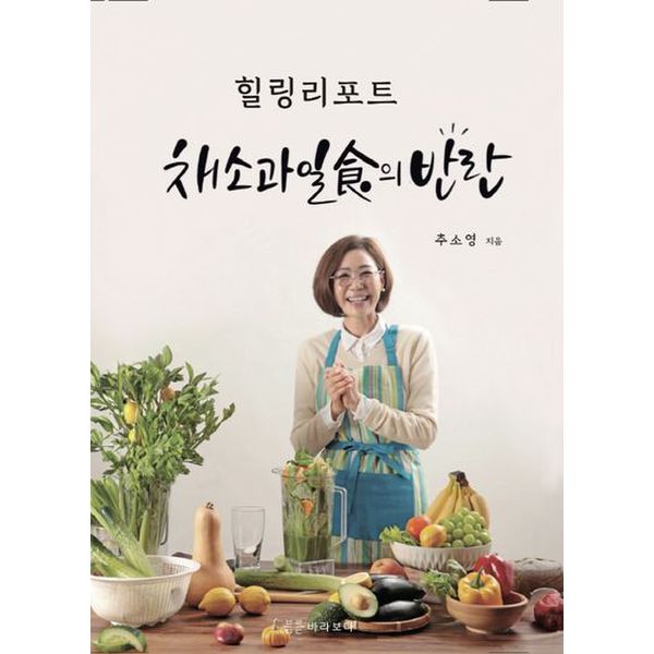 힐링리포트: 채소과일식의 반란