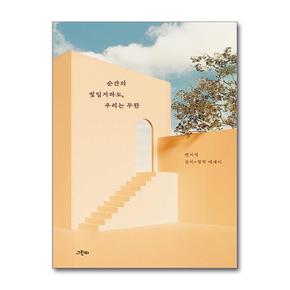 순간의 빛일지라도 우리는 무한