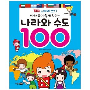 나라와 수도 100 : 타스의 따라쓰기