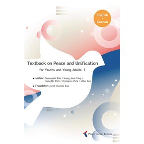 Textbook on Peace and Unification for Youths and Young Adults 1 English + Korean (영어, 한국어 합본)