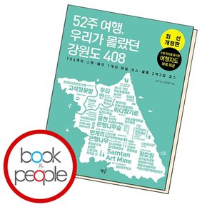 52주 여행 우리가 몰랐던 강원도 408 책 도서 문제집