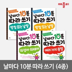 (정가대비 10% 할인) [애플비] 날마다 10분 따라쓰기 워크북 시리즈 택1