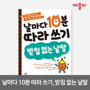 (정가대비 10% 할인) [애플비] 날마다 10분 따라쓰기 워크북 시리즈 택1