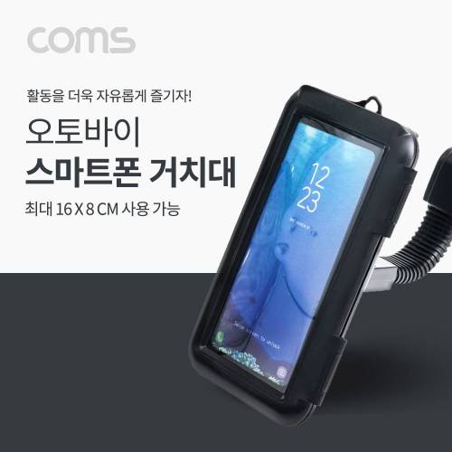 Coms 오토바이 스마트폰 거치대 최대 회전 방수 케이스 플렉시블Flexible 16 8cm 360도