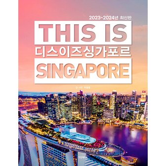  테라 디스 이즈 싱가포르 THIS IS SINGAPORE (2023~2024)