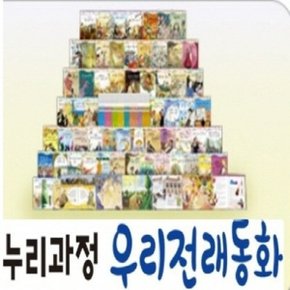 누리과정 우리전래동화  총87종 본권80권+맘스북1권+CD6장   씽씽펜별도_P056402229