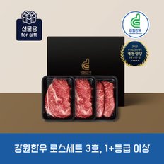 강원한우 로스세트 3호, 1+등급 이상, 총 0.9kg(등심 300gx2팩, 채끝 300gx1팩)