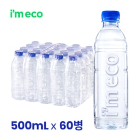 [본사직영] 아임에코 가벼운 샘 생수 500mL 60병