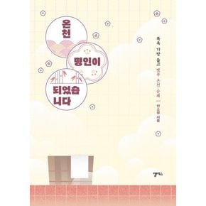 온천 명인이 되었습니다