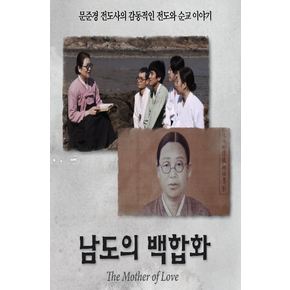 DVD - 남도의 백합화: 문준경 전도사 다큐멘터리