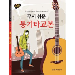 무지 쉬운 통기타교본 일신서적출판사 교재 교본 저자 일신음악연구회