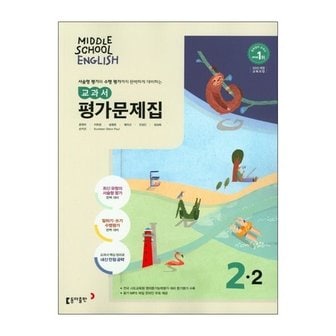 아이와함께 중학 영어 2 2 교과서 평가문제집 윤정미  동아출판 _P345432597