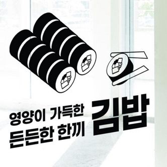 1300K ad457-든든한한끼김밥그래픽스티커