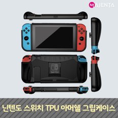 닌텐도 스위치 TPU 아머쉘 그립케이스