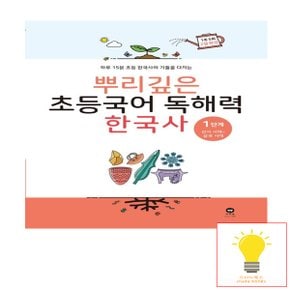 마더텅 뿌리깊은 초등국어 독해력 한국사 1단계 선사 시대-삼국 시대