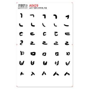 A0429-꾸밈인스스티커_캘리그라피체_자음