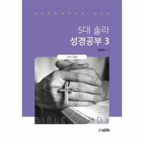 5대 솔라 성경공부 3   오직 믿음   개혁주의생명신학 선언문