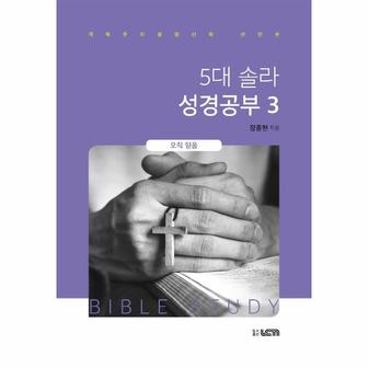 웅진북센 5대 솔라 성경공부 3   오직 믿음   개혁주의생명신학 선언문