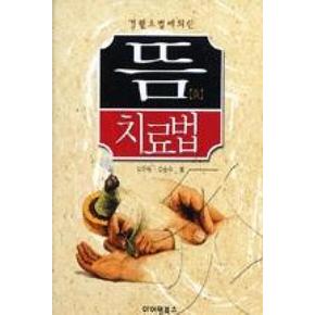 뜸 치료법 (포켓용)