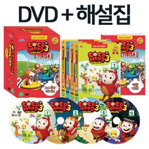 [유아 영어교육] 코코몽 잉글리시 시즌 3 DVD세트(DVD4장+영한해설본)