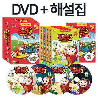 미라클상사 [유아 영어교육] 코코몽 잉글리시 시즌 3 DVD세트(DVD4장+영한해설본)