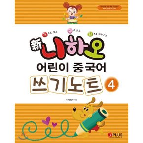 (중고/중)신 니하오 어린이 중국어 쓰기노트4